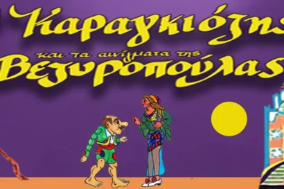 Ο Καραγκιόζης και τα αινίγματα της βεζυροπούλας