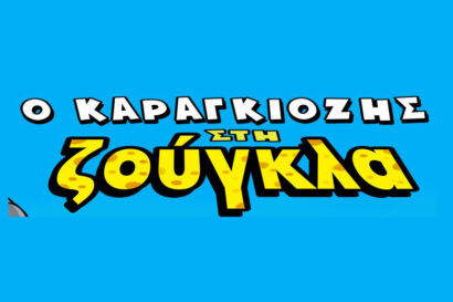 Ο Καραγκιόζης στη ζούγκλα