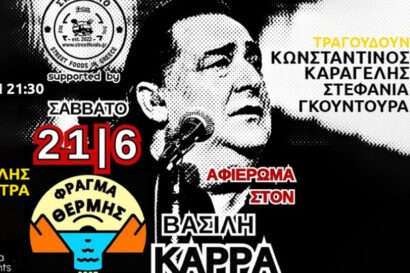 Αφιέρωμα στον Βασίλη Καρρά