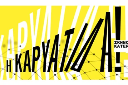 Η Καρυάτιδα!