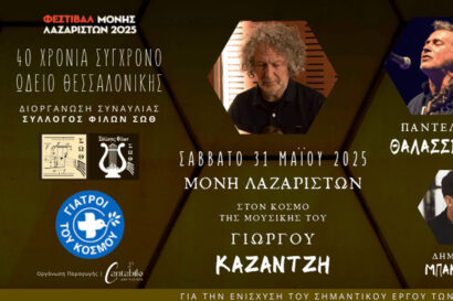 40 χρόνια Σύγχρονο Ωδείο Θεσσαλονίκης | Στον κόσμο της μουσικής του Γιώργου Καζαντζή