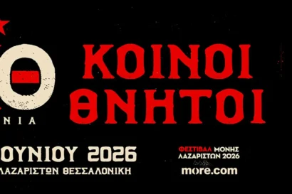 10 χρόνια Κοινοί Θνητοί