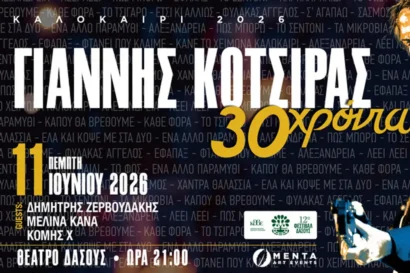 Γιάννης Κότσιρας | 30 χρόνια