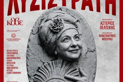 Λυσιστράτη του Αριστοφάνη