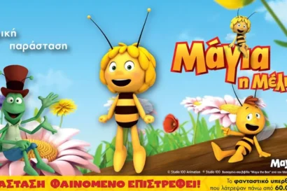 Μάγια η μέλισσα