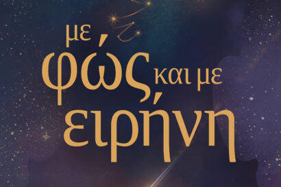 Με φως και με ειρήνη