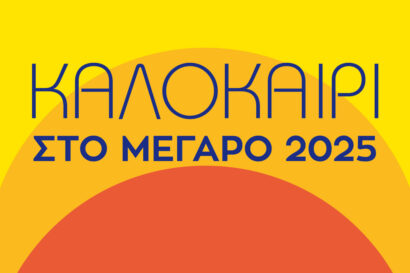 All ‘Round Sextet: Μουσικές Μεταμορφώσεις