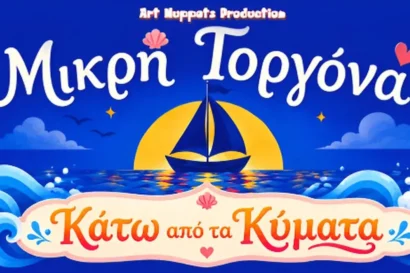 Μικρή Γοργόνα: Κάτω απο τα Κύματα