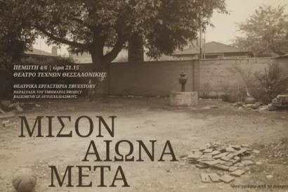 Μισόν αιώνα Μετά