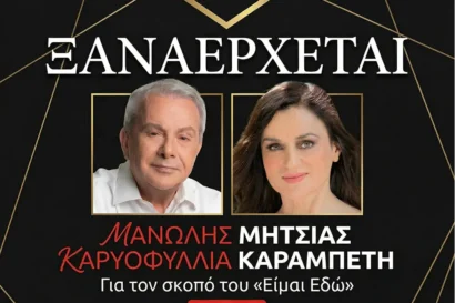 Μανώλης Μητσιάς – Καρυοφυλλιά Καραμπέτη