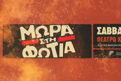 Μωρά στη φωτιά & Panx Romana