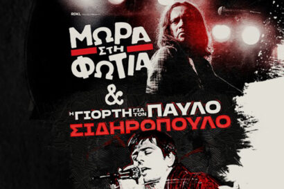 Μωρά στη Φωτιά & Γιορτή για τον Παύλο Σιδηρόπουλο