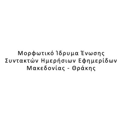 Μορφωτικό Ίδρυμα Ένωσης Συντακτών Ημερήσιων Εφημερίδων Μακεδονίας – Θράκης