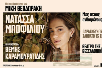 «Μες στους ανθισμένους κήπους» | Μια παράσταση για τον Μίκη Θεοδωράκη | Νατάσσα Μποφίλιου