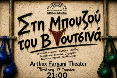 Στην Μπουζού του Βουτσινά