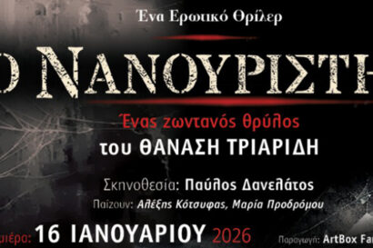 Ο Νανουριστής