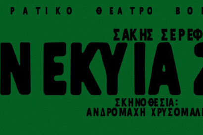 Νέκυια 20 kg