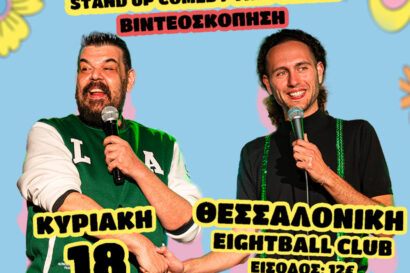 Ντροπή! | Αλέξανδρος Χαριζάνης – Κώστας Κρύος | Βιντεοσκόπηση