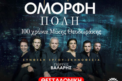 Όμορφη Πόλη | 100 χρόνια Μίκης Θεοδωράκης