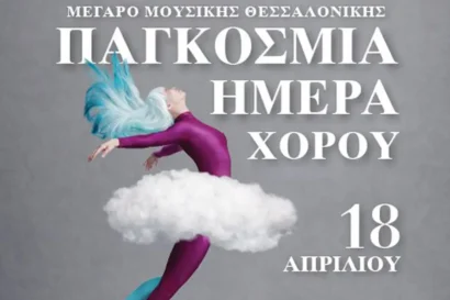Παγκόσμια Ημέρα Χορού