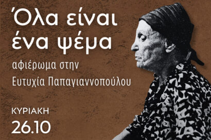 Όλα είναι ένα ψέμα | Αφιέρωμα στην Ευτυχία Παπαγιαννοπούλου