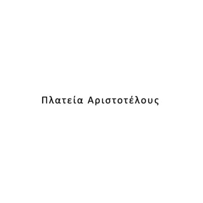Πλατεία Αριστοτέλους – Εγνατία