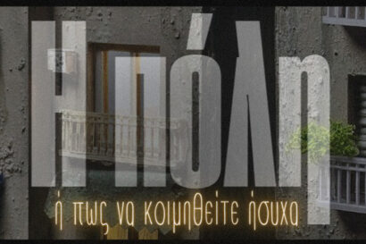Η Πόλη ή πώς να κοιμηθείτε ήσυχα