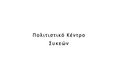 Πολιτιστικό Κέντρο Συκεών