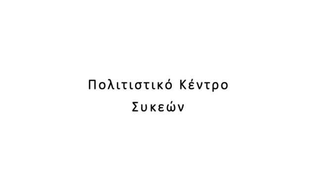 Πολιτιστικό Κέντρο Συκεών