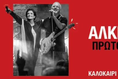 Άλκηστις Πρωτοψάλτη – Νίκος Πορτοκάλογλου
