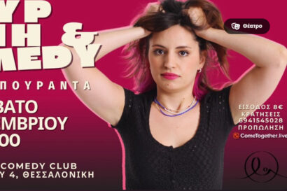 Πυρ, Γυνή & Comedy – Ρούλη Μπουραντά