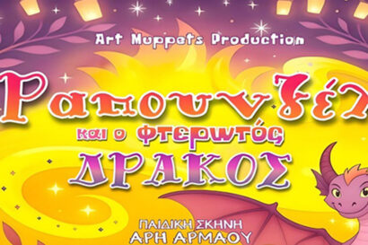Ραπουνζέλ και ο φτερωτός δράκος
