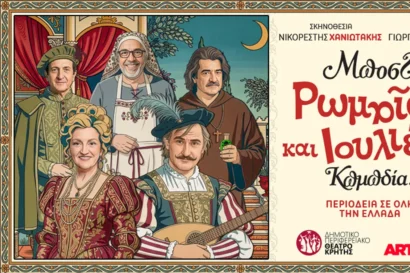 Ρωμαίος και Ιουλιέτα του Μποστ!