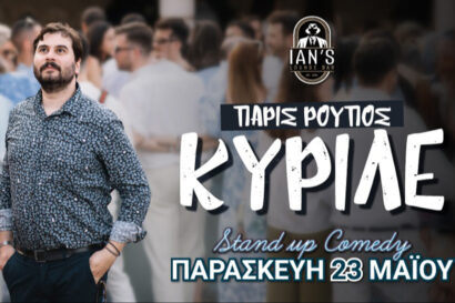 Πάρις Ρούπος | Κυριλέ