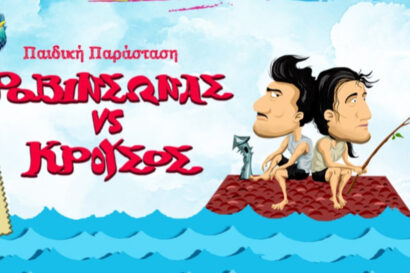Ροβινσώνας VS Κρούσος