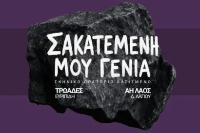 Σακατεμένη μου γενιά