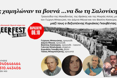 Ας χαμηλώναν τα βουνά …να δω τη Σαλονίκη