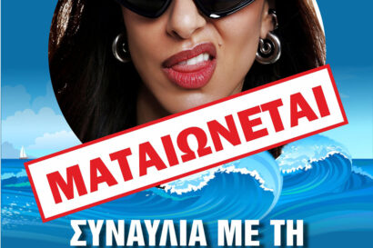 Μαρίνα Σάττι <p style="color:#00B2C1; font-weight="bold">ΑΚΥΡΩΣΗ</p>