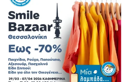 Πασχαλινό Smile Bazaar