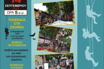 4ο Φεστιβάλ Σπηλαιολογίας – Σπηλαιοεξερεύνησης