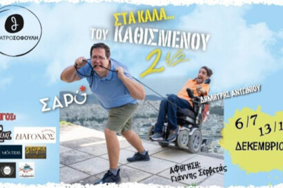Στα καλά του καθισμένου 2,5: Δημήτρης Αντωνίου – Μιχάλης Σαρόπουλος