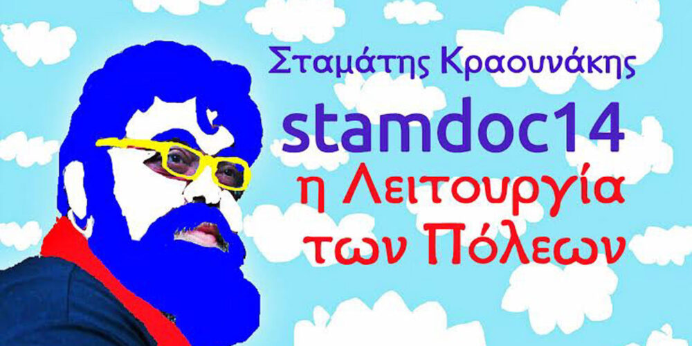 Σταμάτης Κραουνάκης