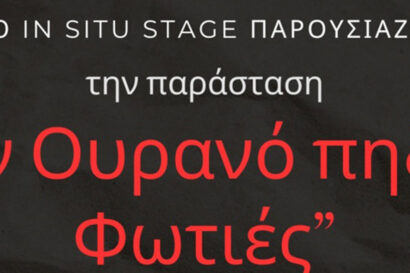 “Στον Ουρανό πηδούν Φωτιές” | Μια παράσταση για το κάψιμο του Χορτιάτη