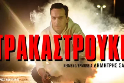 Στρακαστρούκες