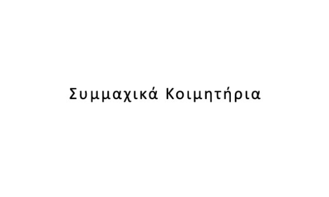 Συμμαχικά Κοιμητήρια