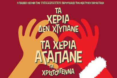 Τα Χέρια δεν Χτυπάνε, τα Χέρια Αγαπάνε τα Χριστούγεννα