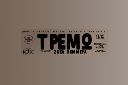Τρέμω