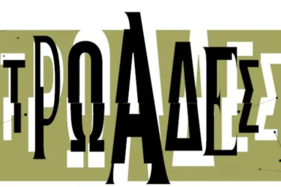Τρωάδες του Ευριπίδη