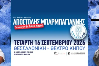 Αποστόλης Μπαρμπαγιάννης | Τσολιάς εν δε Τσόλια Μπαντ! | “Οπεκεμπλέ”