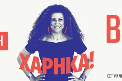 Κατερίνα Βρανά | Χάρηκα